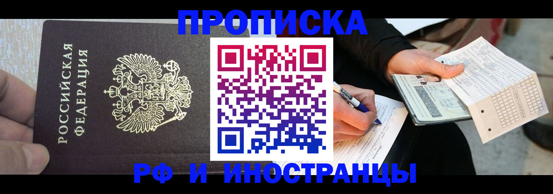 прописка штамп в Орске